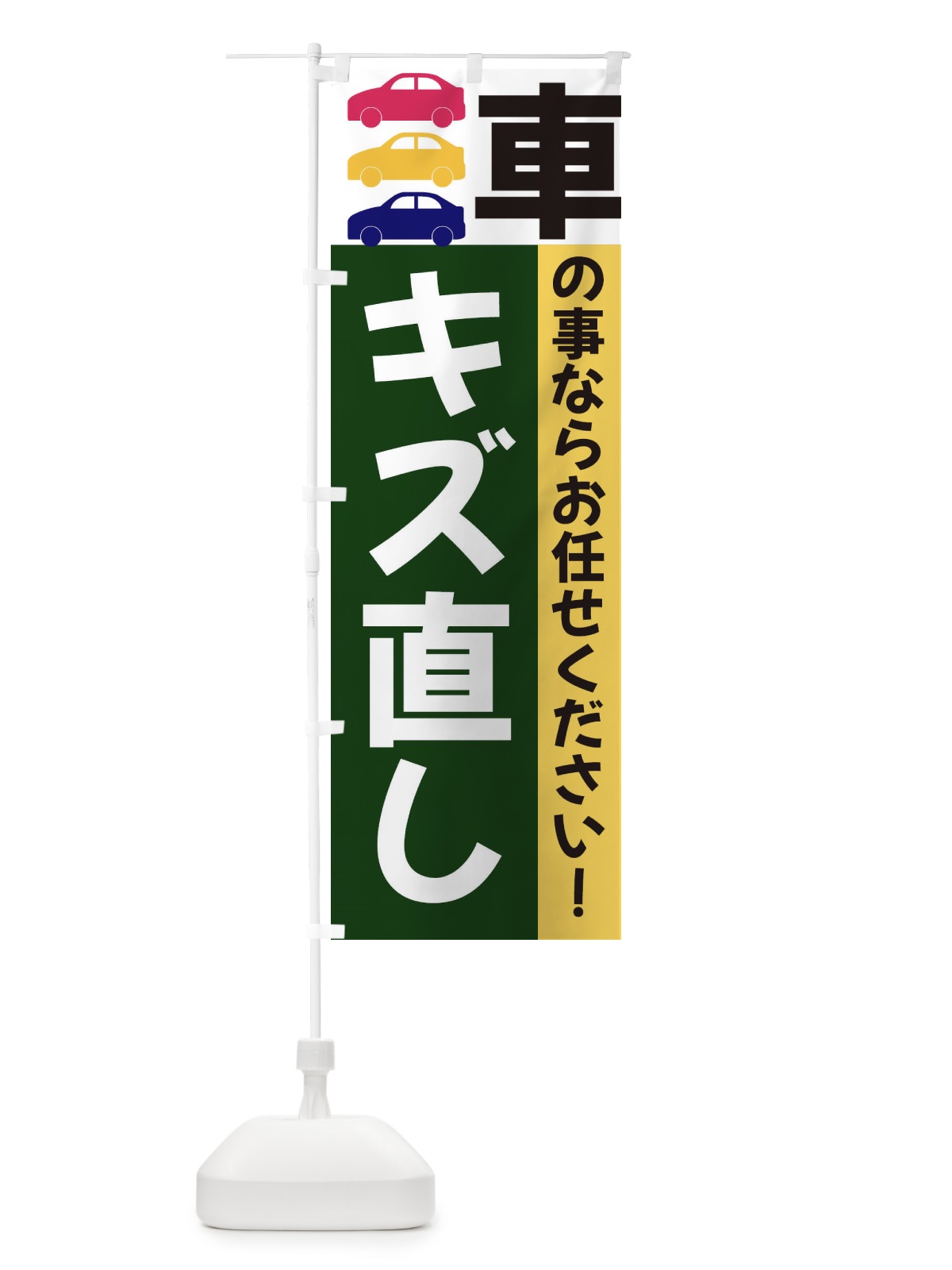 のぼり キズ直し のぼり旗 3N4T(デザイン【B】)
