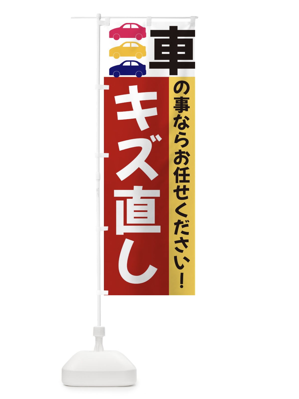 のぼり キズ直し のぼり旗 3N4T(デザイン【C】)