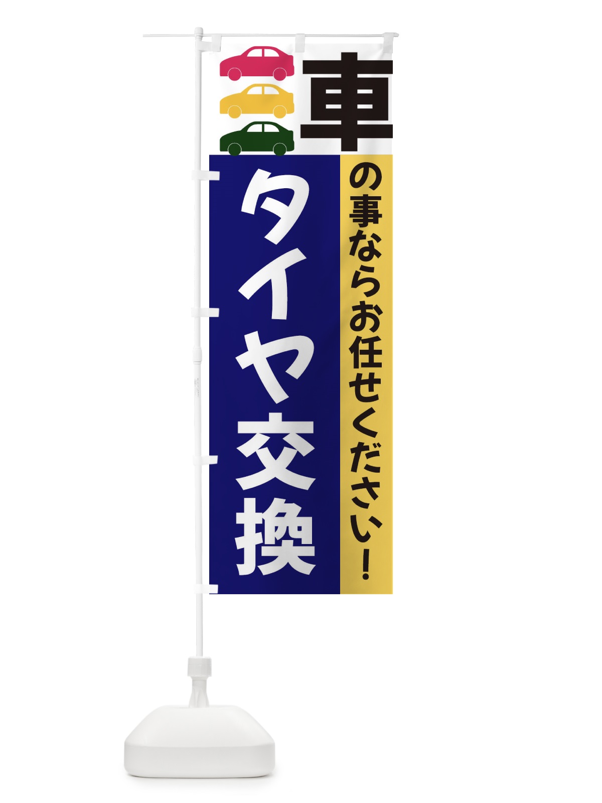 のぼり タイヤ交換 のぼり旗 3N4Y(デザイン【A】)