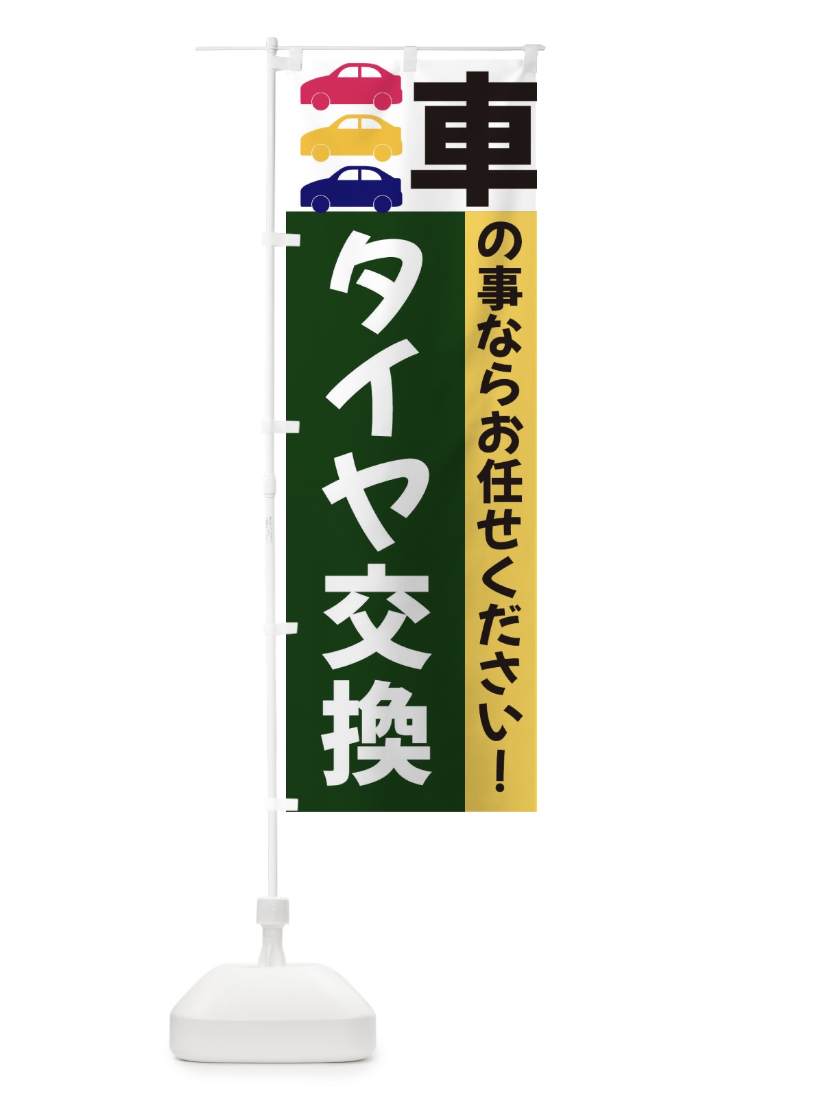 のぼり タイヤ交換 のぼり旗 3N4Y(デザイン【B】)