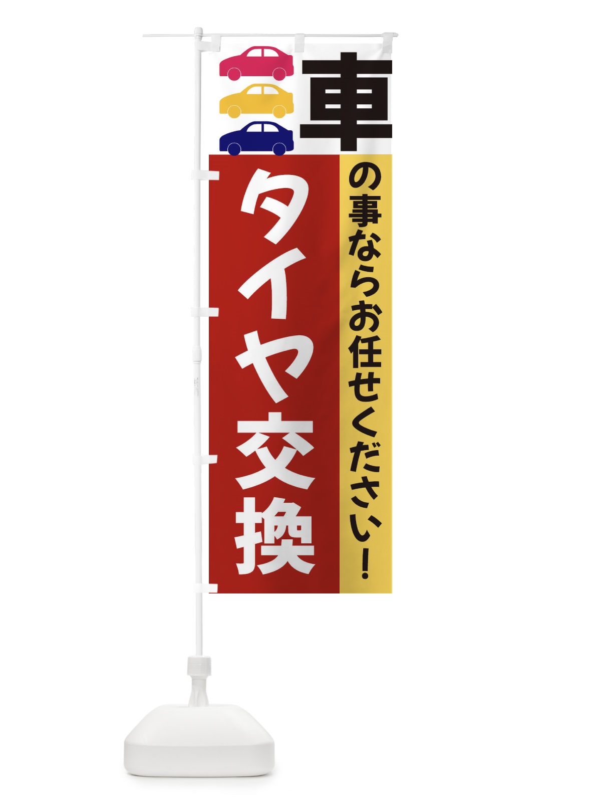 のぼり タイヤ交換 のぼり旗 3N4Y(デザイン【C】)