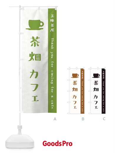 のぼり 茶畑カフェ のぼり旗 3N50