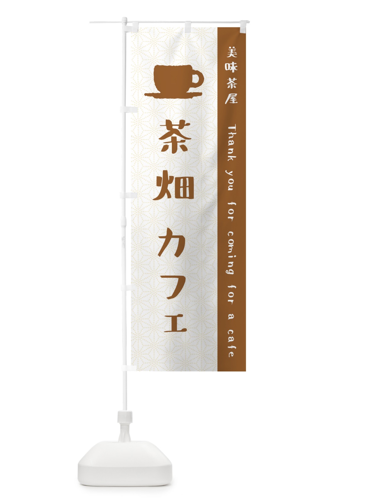 のぼり 茶畑カフェ のぼり旗 3N50(デザイン【B】)