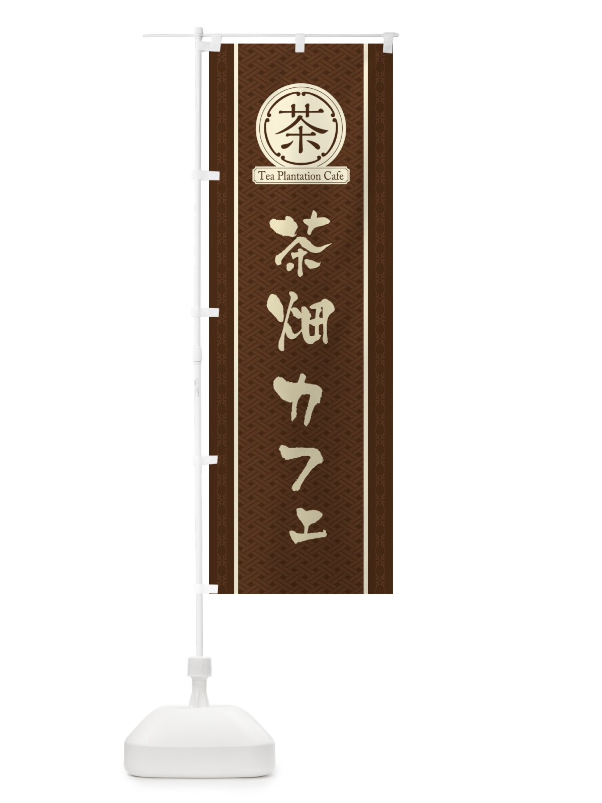 のぼり 茶畑カフェ のぼり旗 3N51(デザイン【A】)