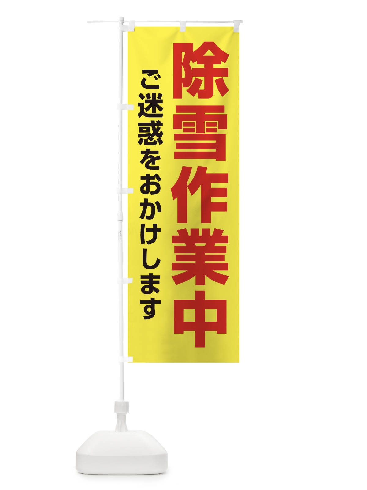 のぼり 除雪作業中・注意喚起・安全 のぼり旗 3N53(デザイン【A】)