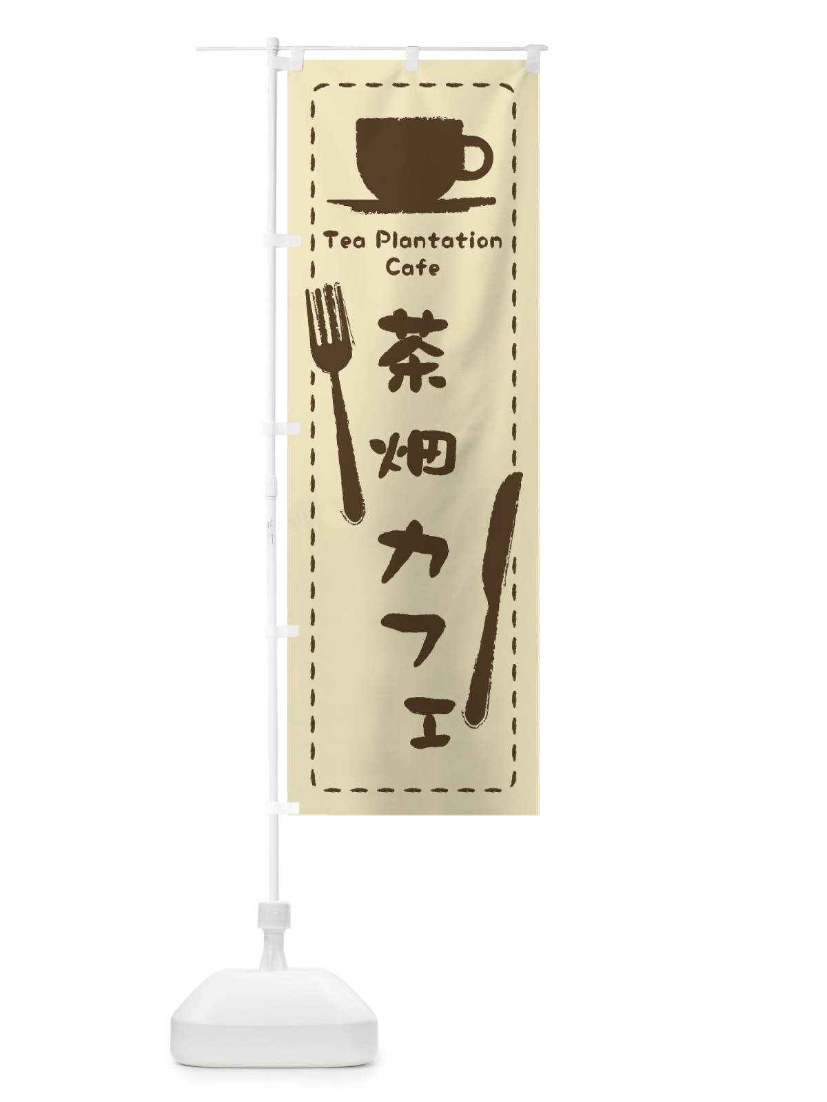のぼり 茶畑カフェ のぼり旗 3N54(デザイン【A】)