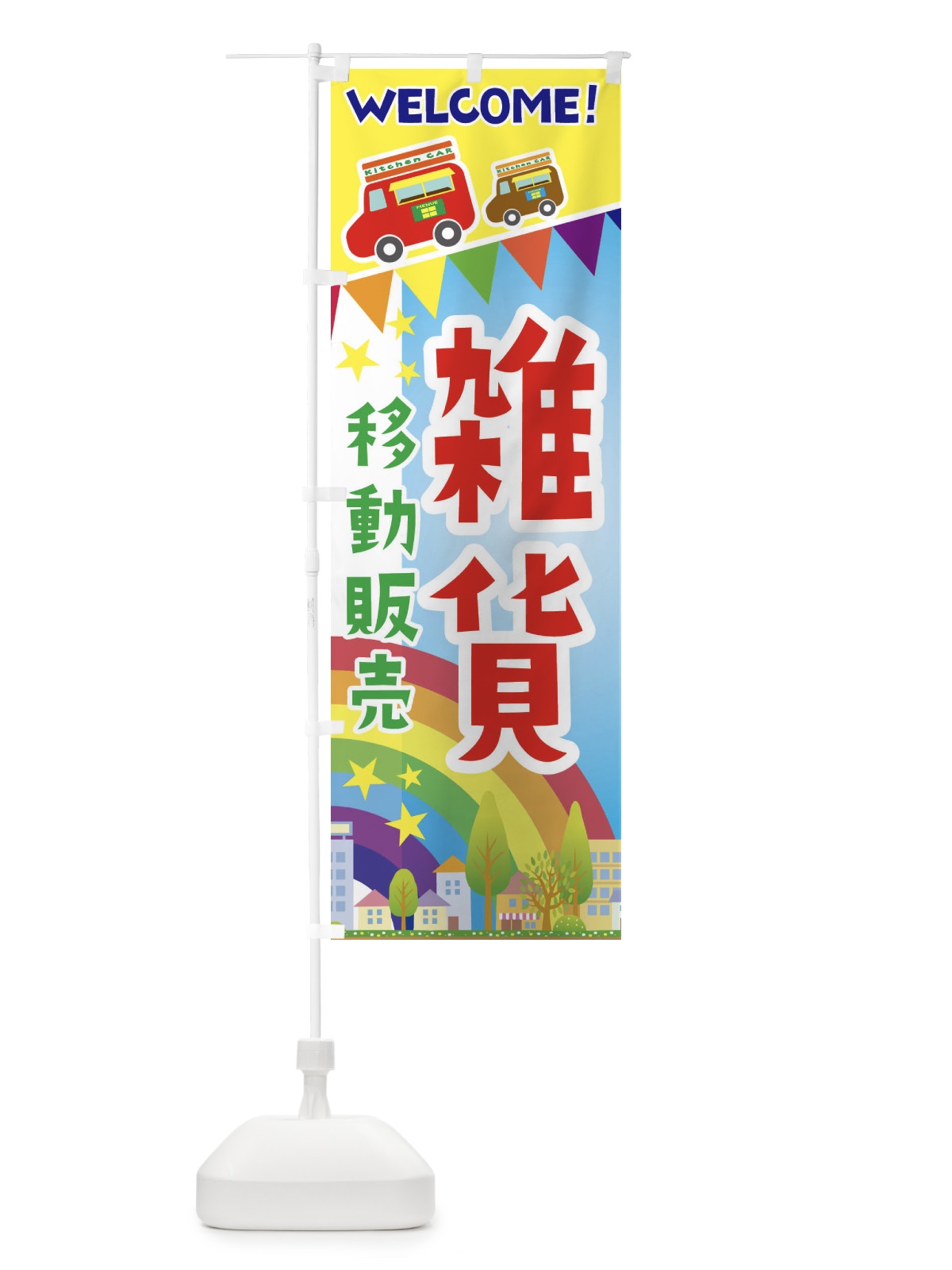のぼり 雑貨移動販売 のぼり旗 3N55(デザイン【A】)