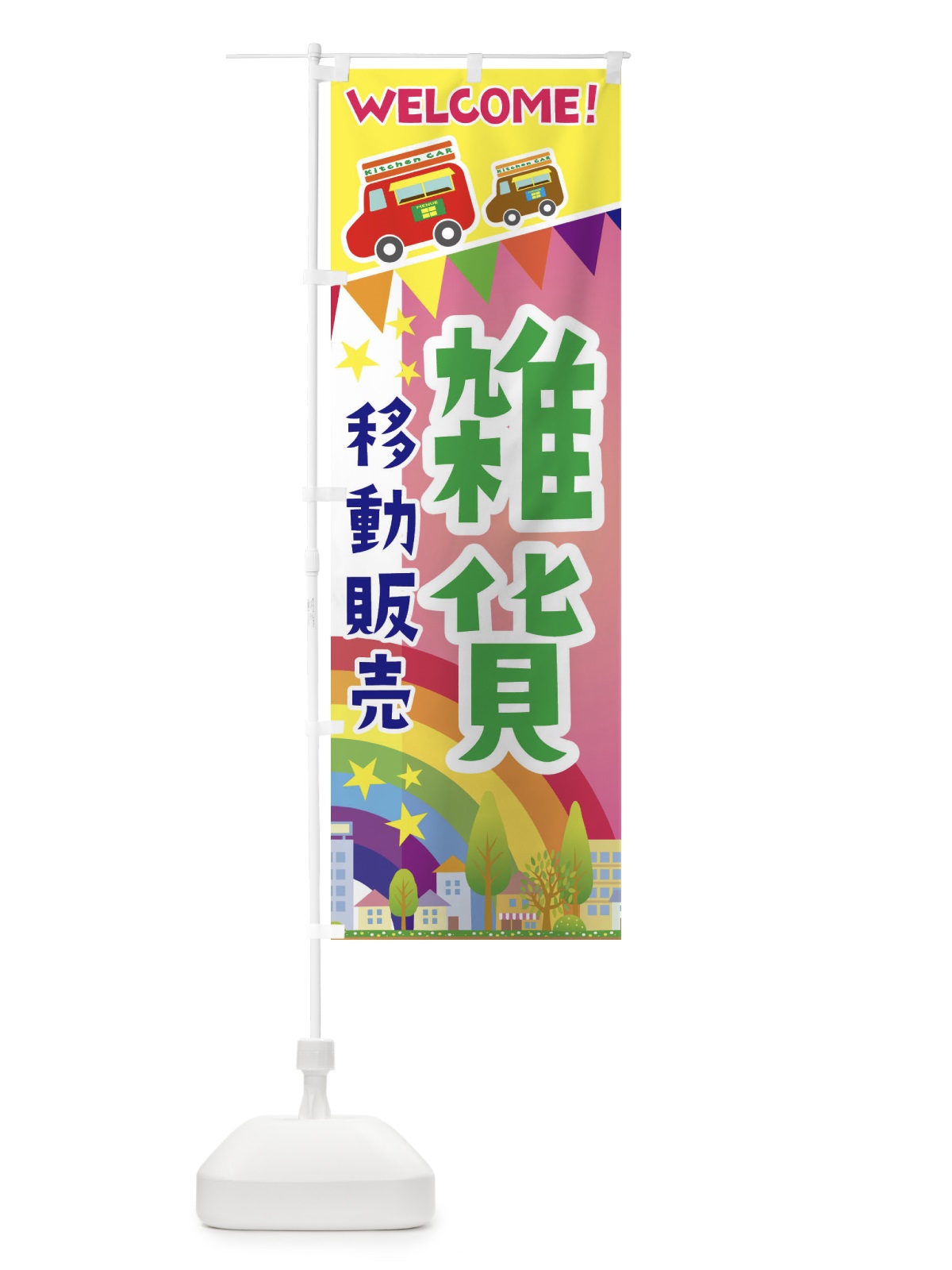 のぼり 雑貨移動販売 のぼり旗 3N55(デザイン【B】)