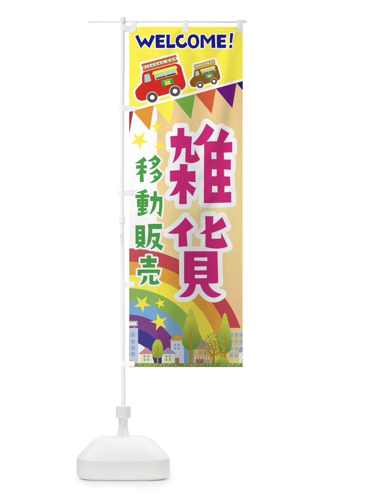 のぼり 雑貨移動販売 のぼり旗 3N55(デザイン【C】)