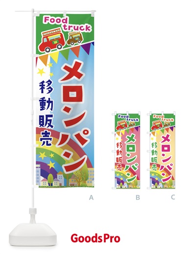 のぼり メロンパン移動販売・キッチンカー・フードトラック のぼり旗 3N56