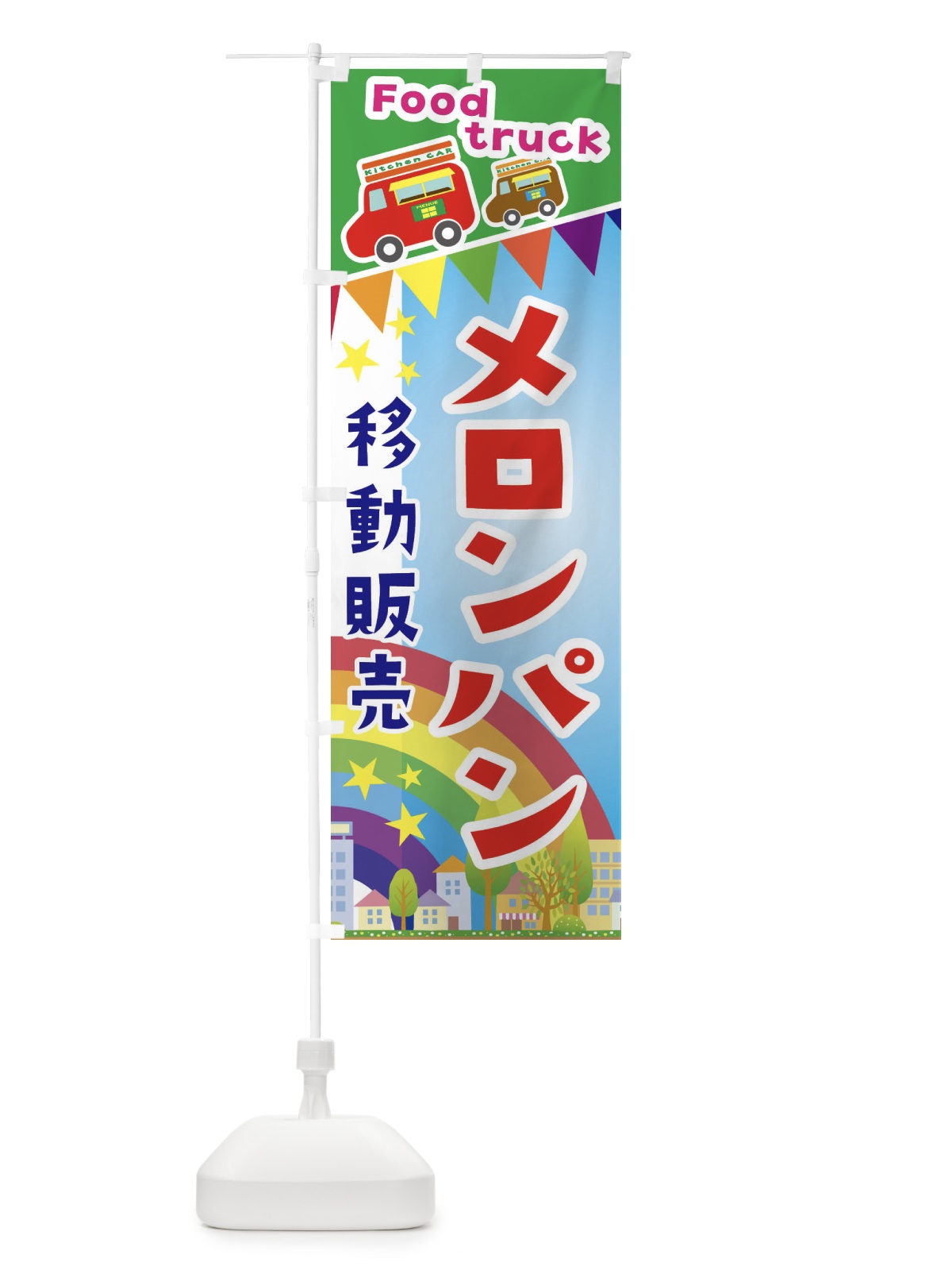 のぼり メロンパン移動販売・キッチンカー・フードトラック のぼり旗 3N56(デザイン【A】)