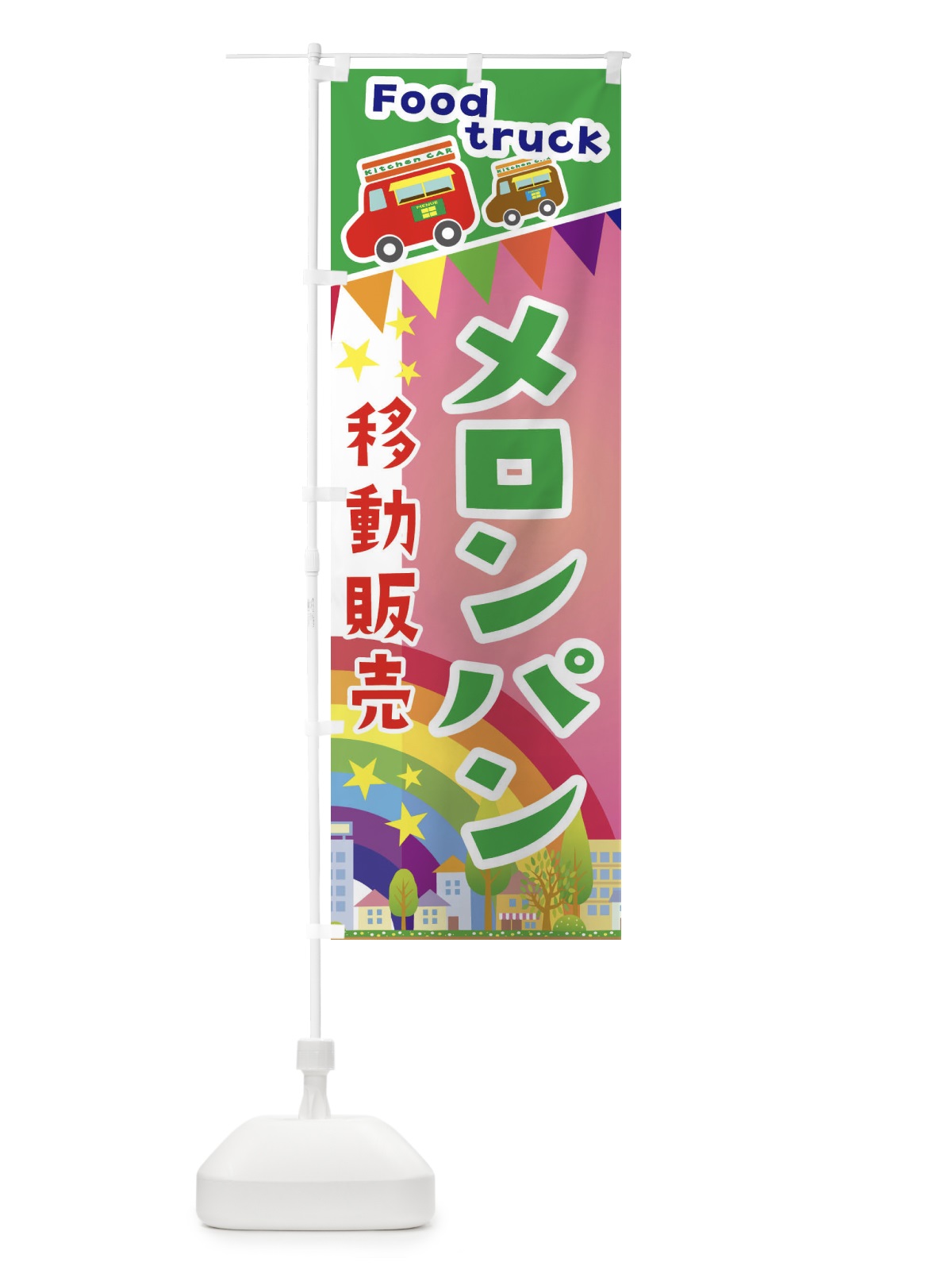 のぼり メロンパン移動販売・キッチンカー・フードトラック のぼり旗 3N56(デザイン【B】)