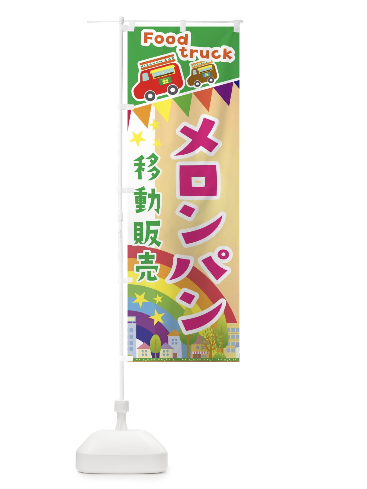 のぼり メロンパン移動販売・キッチンカー・フードトラック のぼり旗 3N56(デザイン【C】)