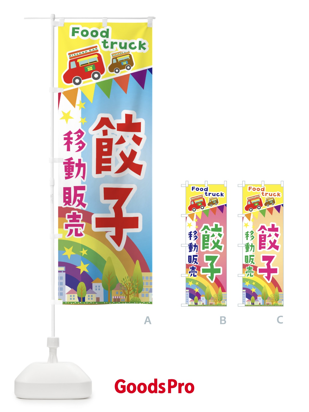 のぼり 餃子移動販売・キッチンカー・フードトラック のぼり旗 3N58