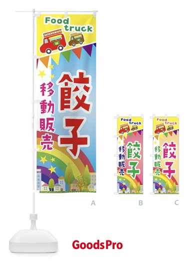 のぼり 餃子移動販売・キッチンカー・フードトラック のぼり旗 3N58