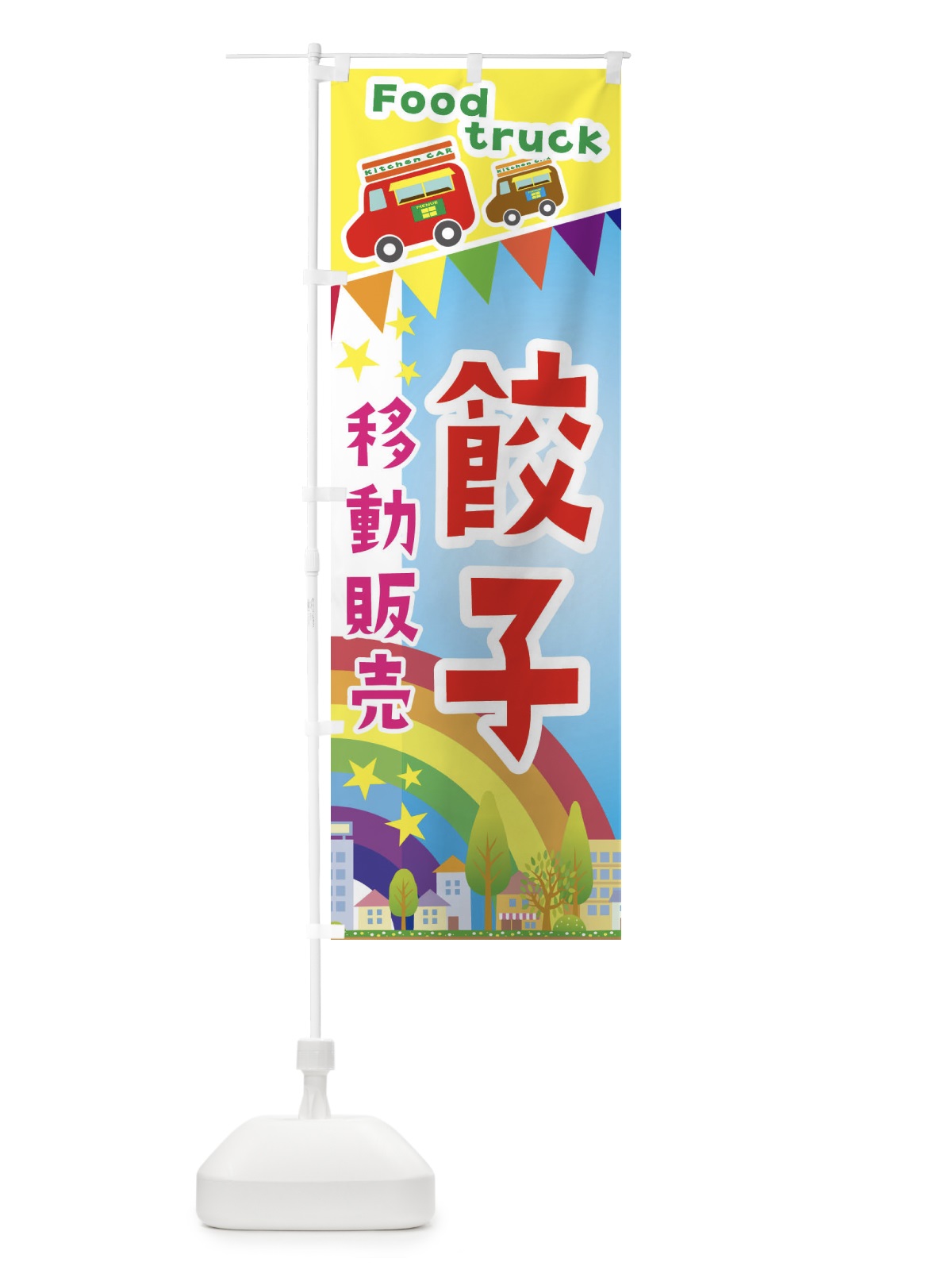 のぼり 餃子移動販売・キッチンカー・フードトラック のぼり旗 3N58(デザイン【A】)