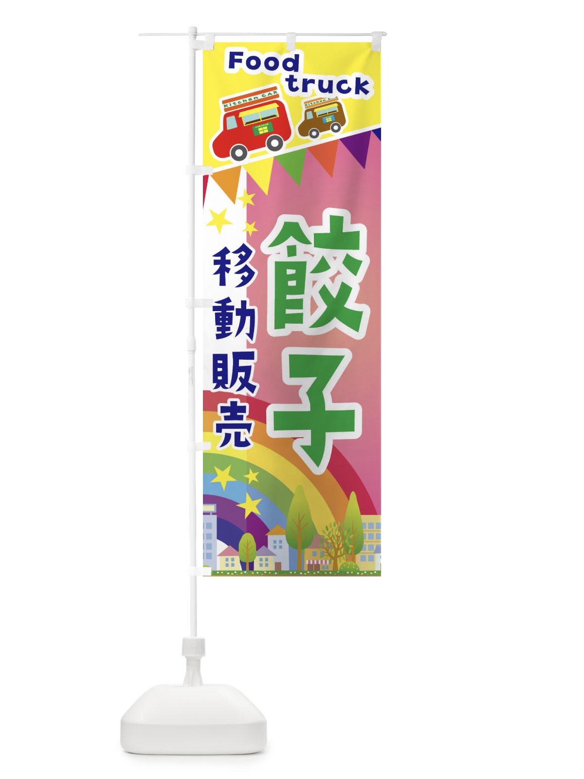 のぼり 餃子移動販売・キッチンカー・フードトラック のぼり旗 3N58(デザイン【B】)