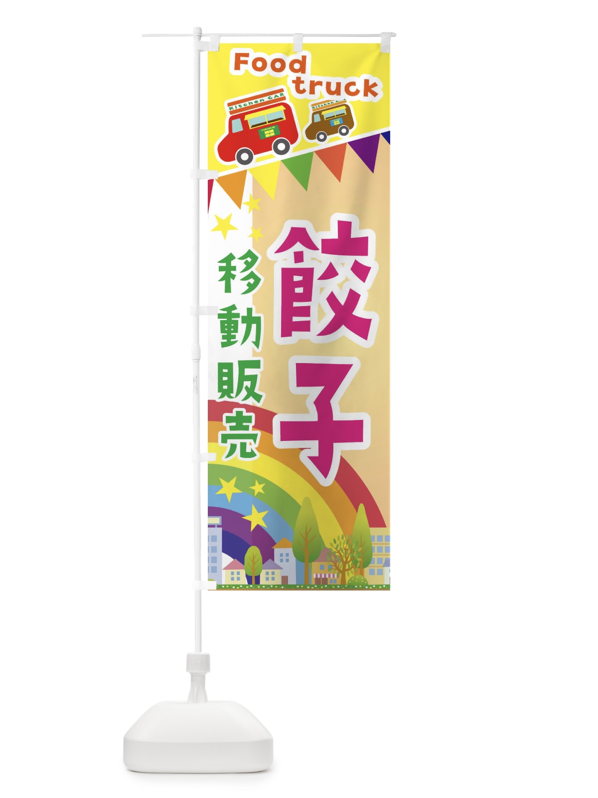 のぼり 餃子移動販売・キッチンカー・フードトラック のぼり旗 3N58(デザイン【C】)