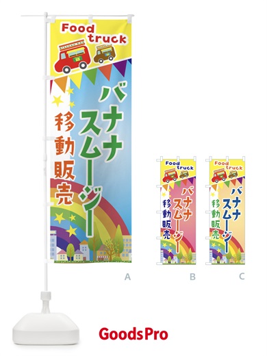 のぼり バナナスムージー移動販売・キッチンカー・フードトラック のぼり旗 3N5G