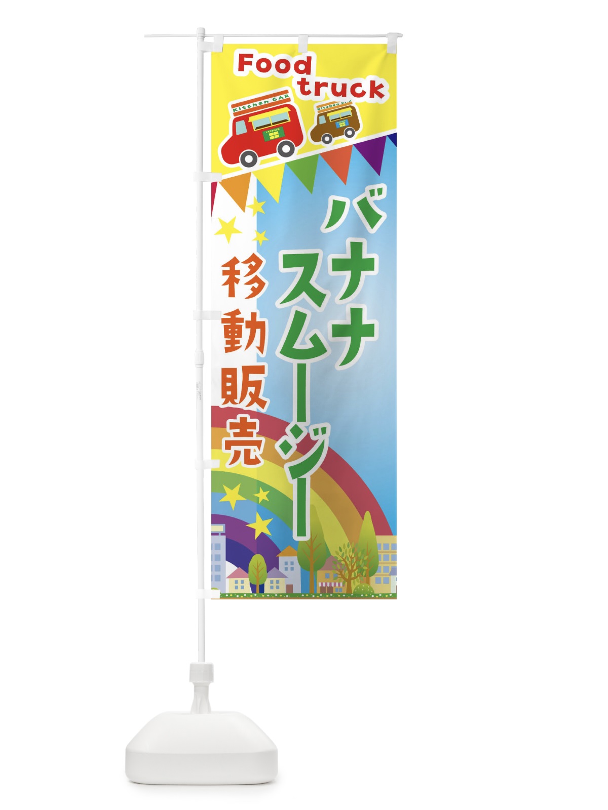 のぼり バナナスムージー移動販売・キッチンカー・フードトラック のぼり旗 3N5G(デザイン【A】)