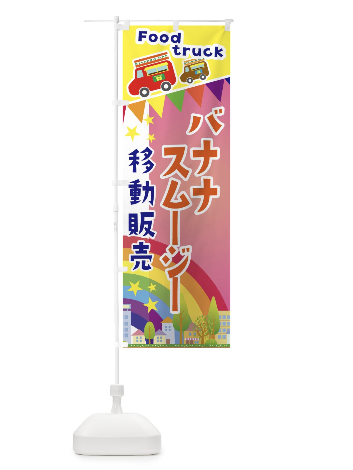 のぼり バナナスムージー移動販売・キッチンカー・フードトラック のぼり旗 3N5G(デザイン【B】)