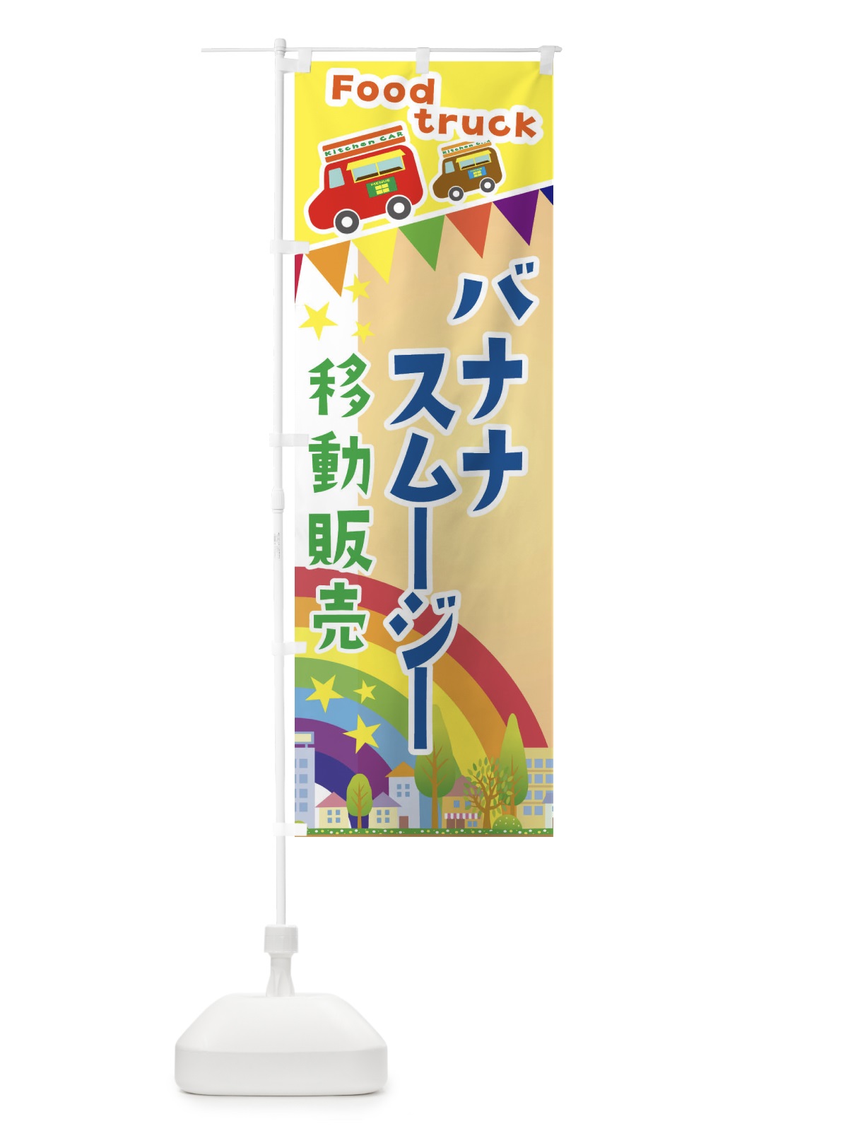 のぼり バナナスムージー移動販売・キッチンカー・フードトラック のぼり旗 3N5G(デザイン【C】)
