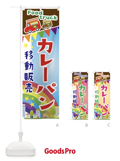 のぼり カレーパン移動販売・キッチンカー・フードトラック のぼり旗 3N5H