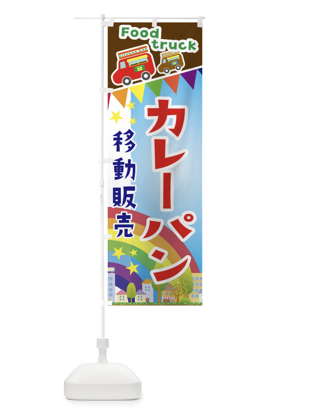のぼり カレーパン移動販売・キッチンカー・フードトラック のぼり旗 3N5H(デザイン【A】)