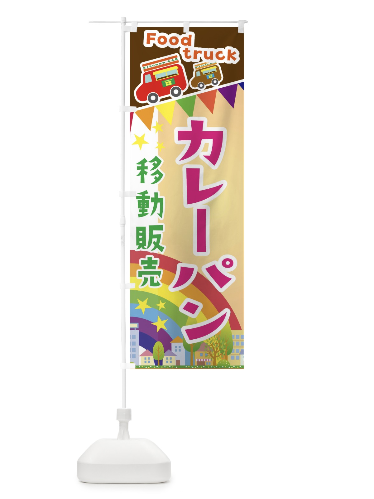 のぼり カレーパン移動販売・キッチンカー・フードトラック のぼり旗 3N5H(デザイン【C】)