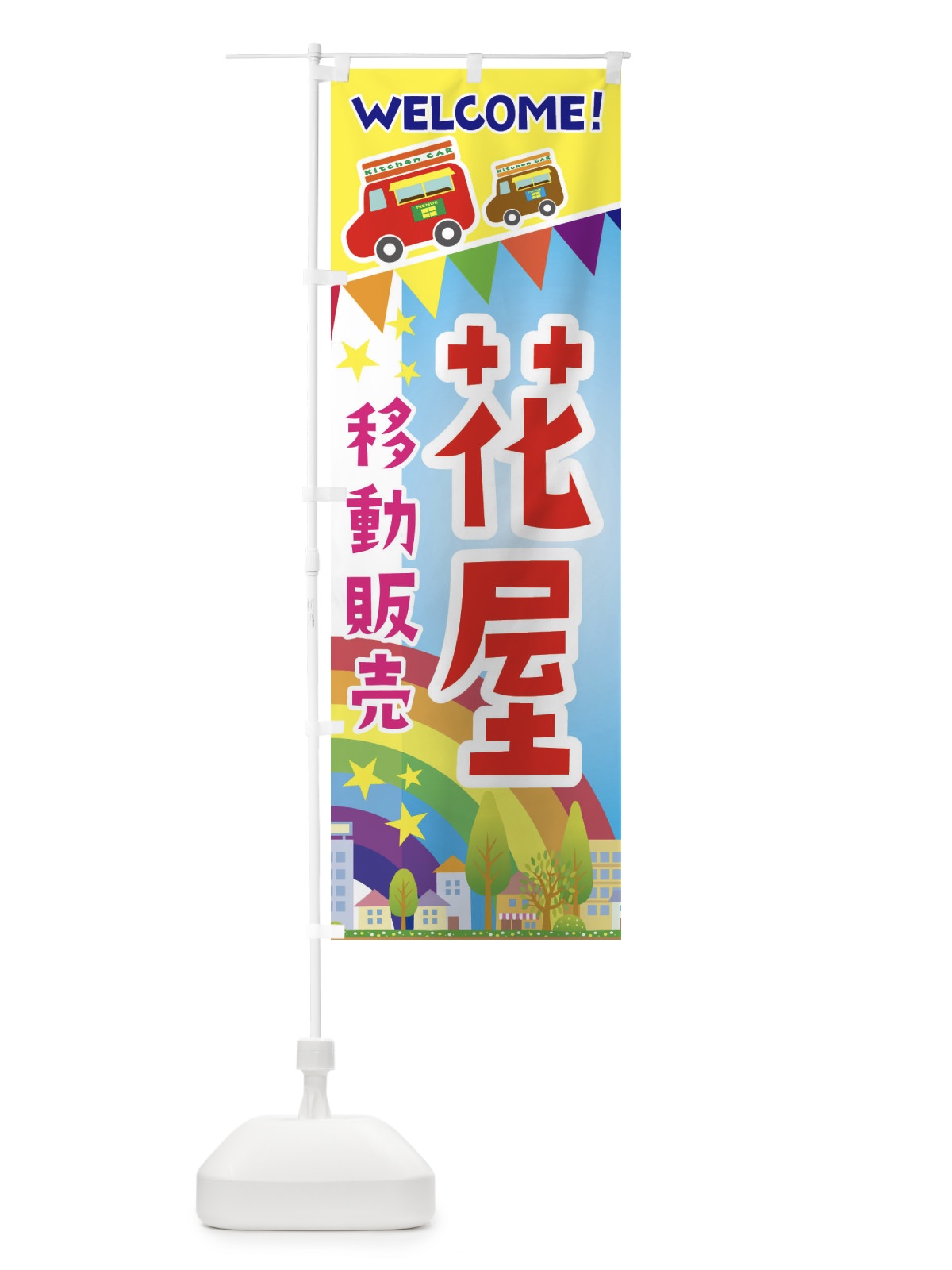 のぼり 花屋移動販売 のぼり旗 3N5J(デザイン【A】)