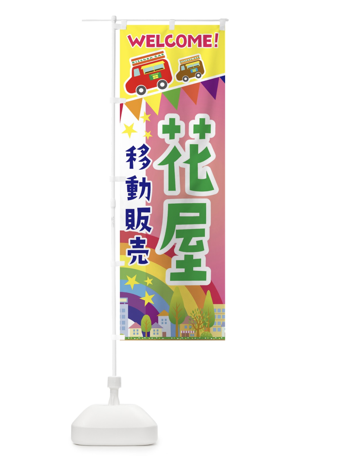 のぼり 花屋移動販売 のぼり旗 3N5J(デザイン【B】)