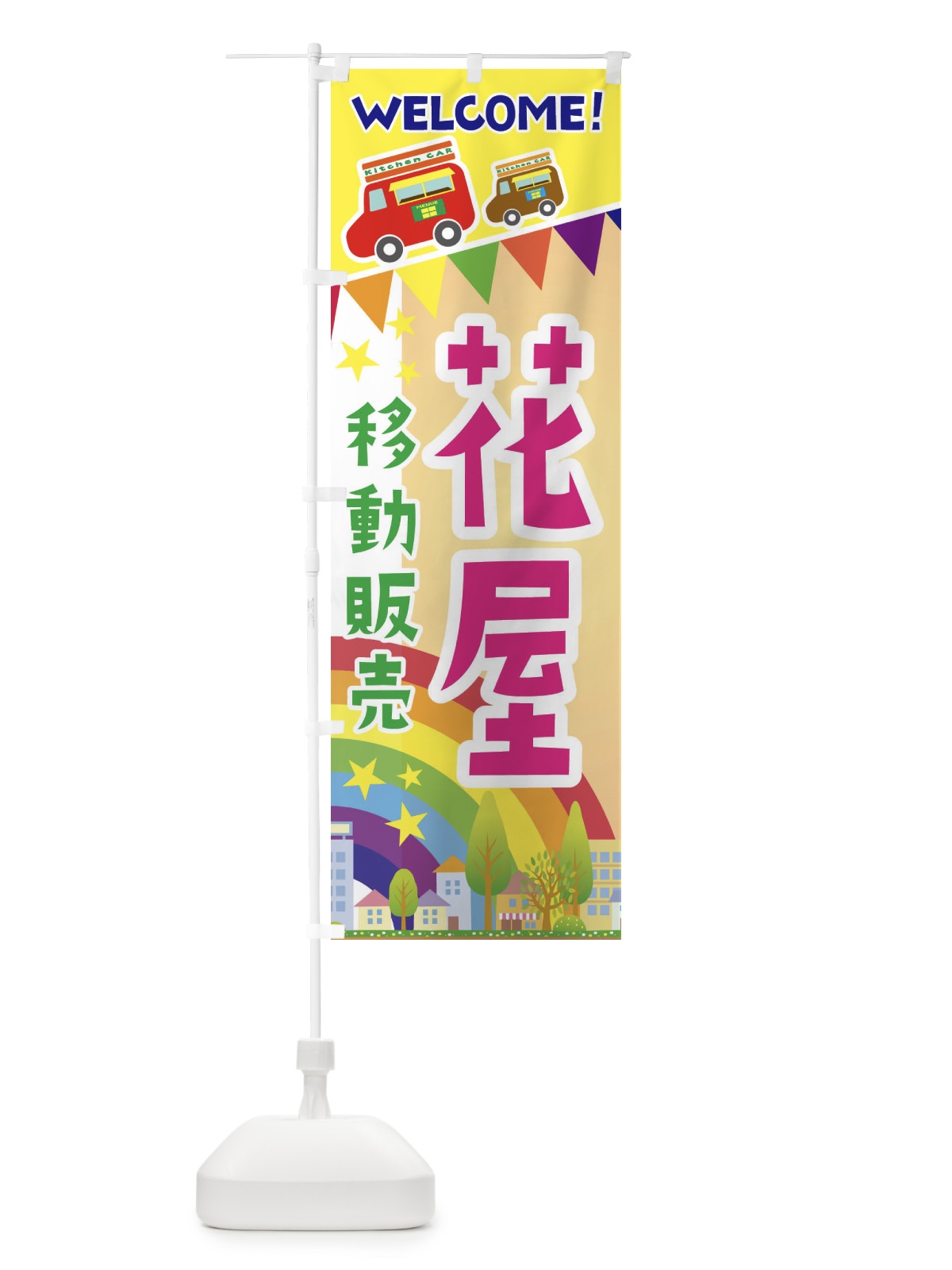 のぼり 花屋移動販売 のぼり旗 3N5J(デザイン【C】)