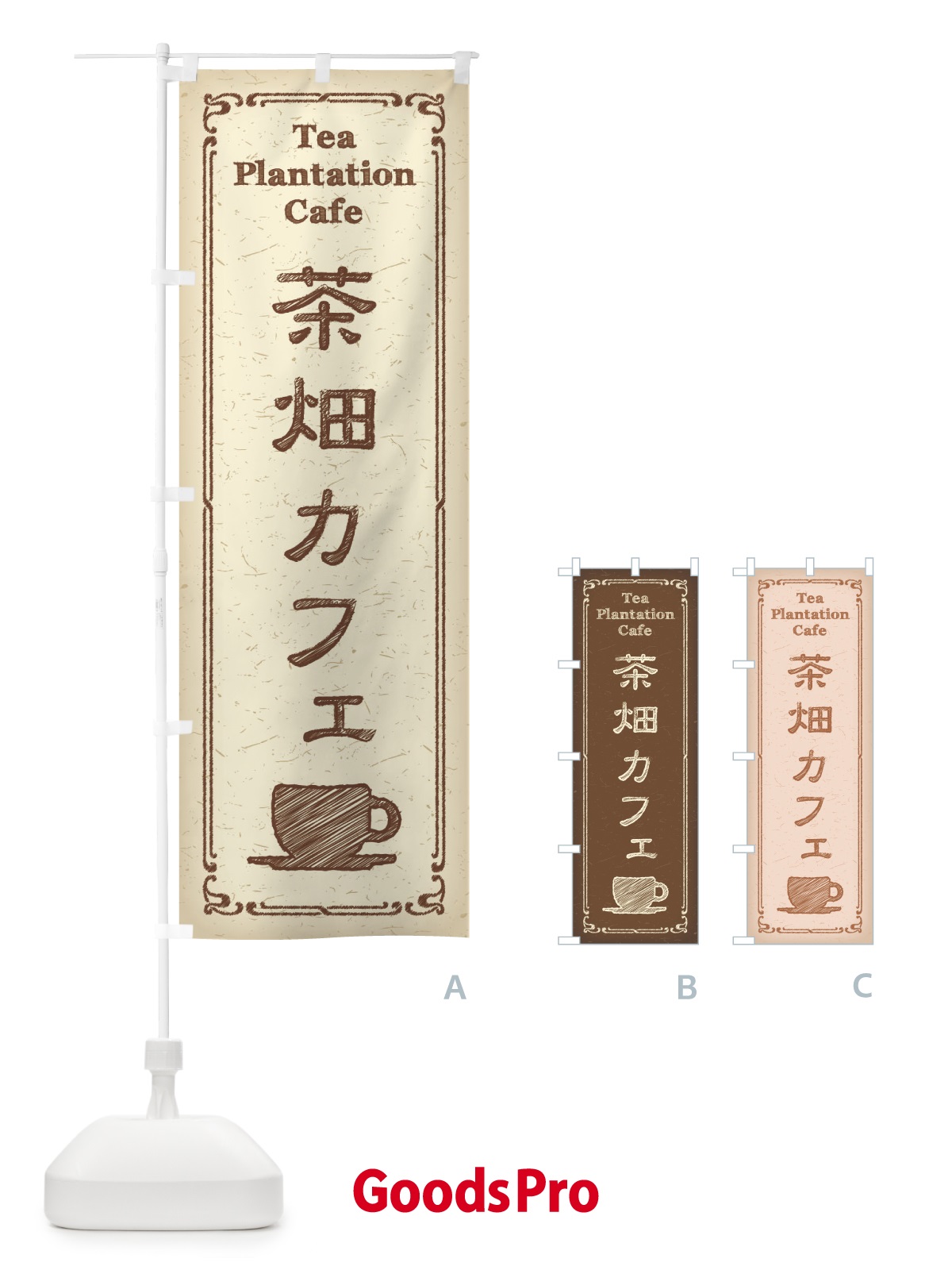 のぼり 茶畑カフェ のぼり旗 3N5K