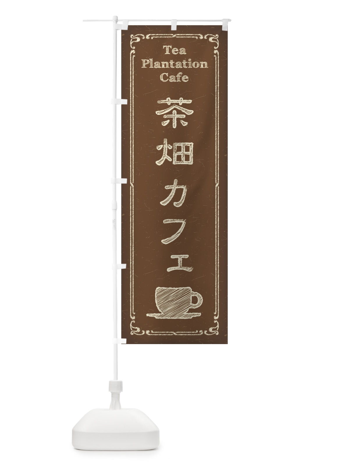 のぼり 茶畑カフェ のぼり旗 3N5K(デザイン【B】)