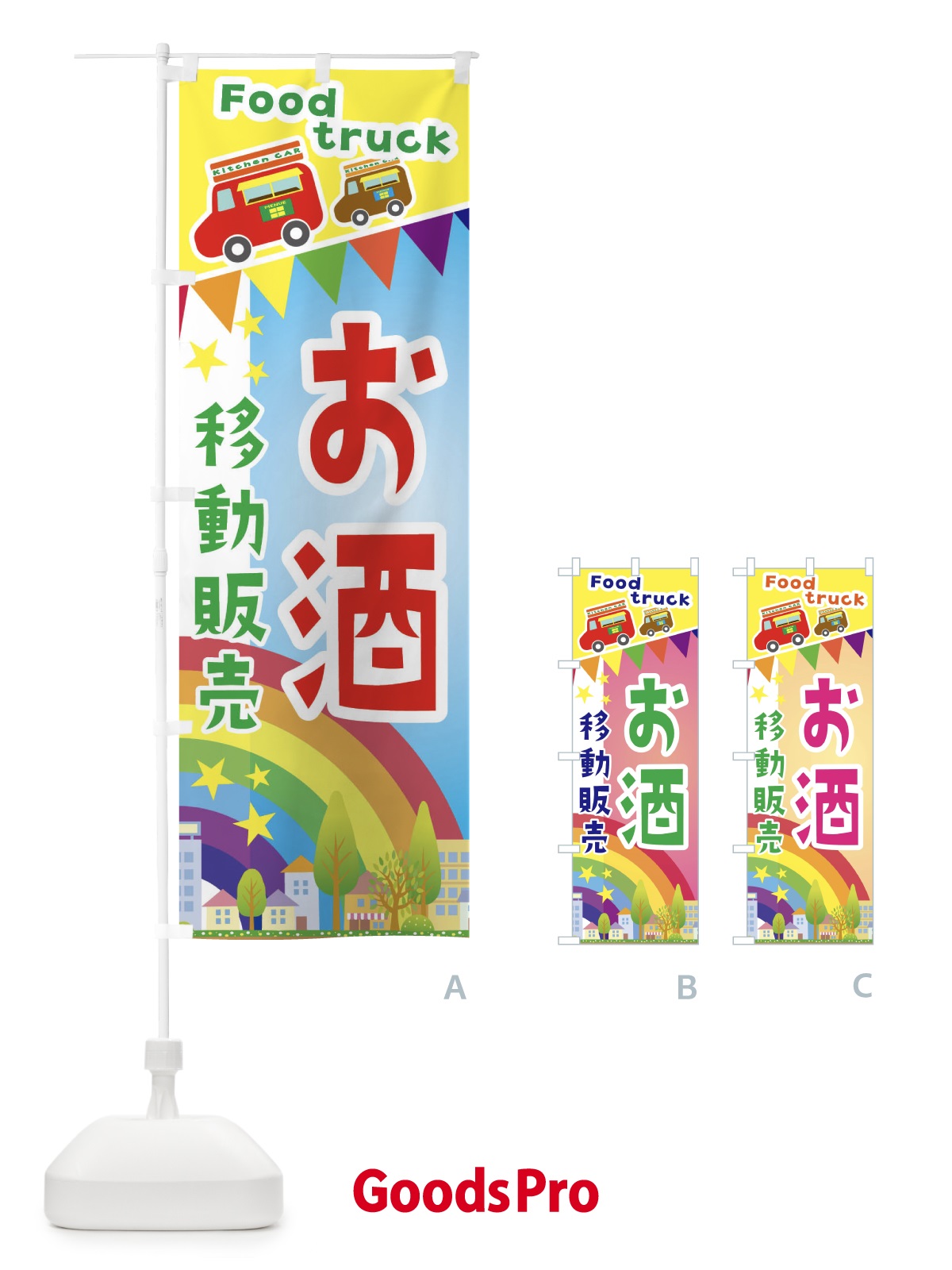 のぼり お酒移動販売・キッチンカー・フードトラック のぼり旗 3N5L
