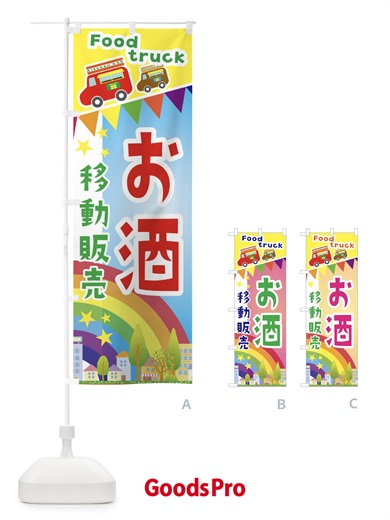 のぼり お酒移動販売・キッチンカー・フードトラック のぼり旗 3N5L