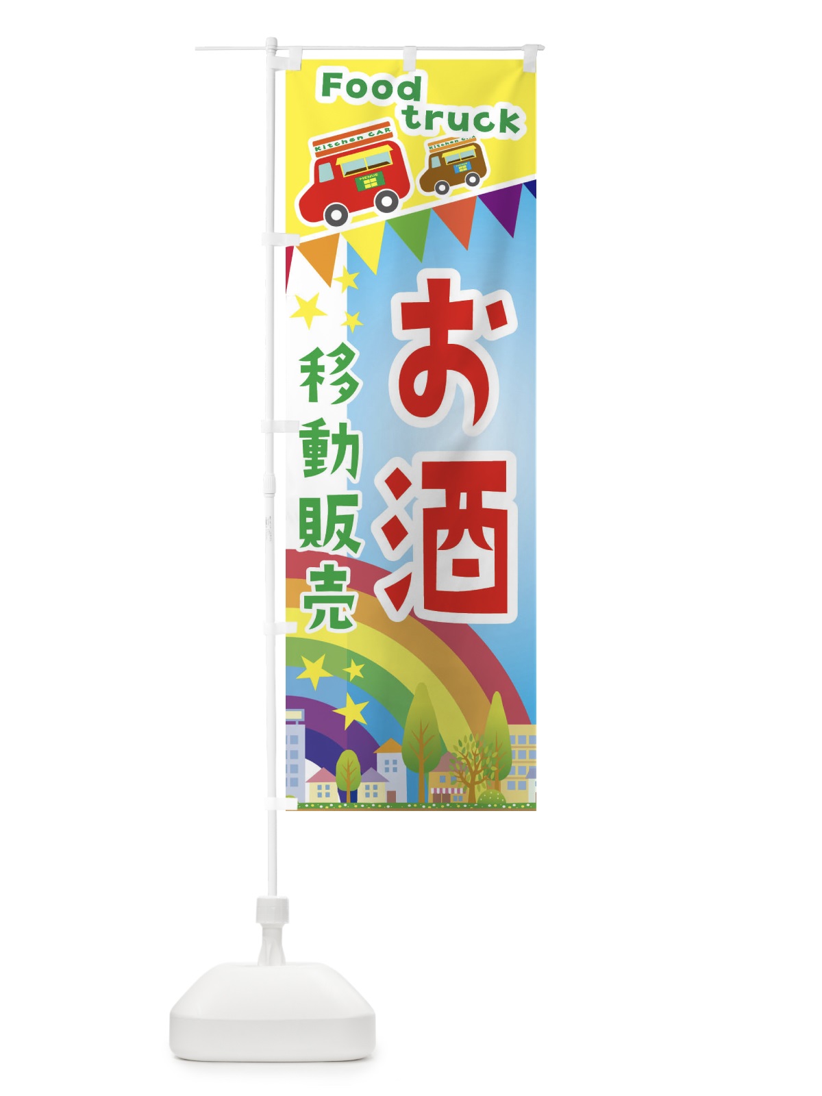 のぼり お酒移動販売・キッチンカー・フードトラック のぼり旗 3N5L(デザイン【A】)