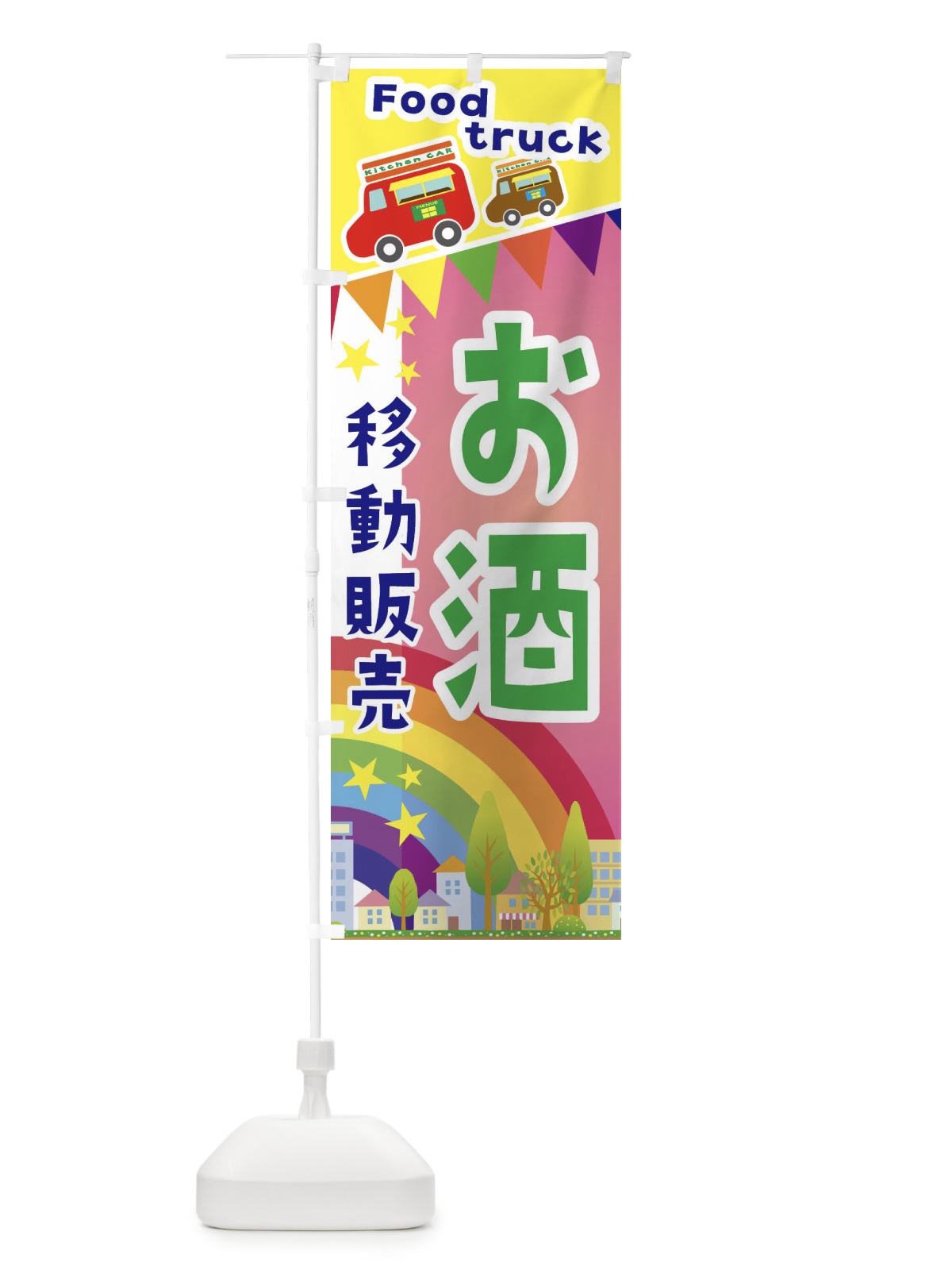 のぼり お酒移動販売・キッチンカー・フードトラック のぼり旗 3N5L(デザイン【B】)