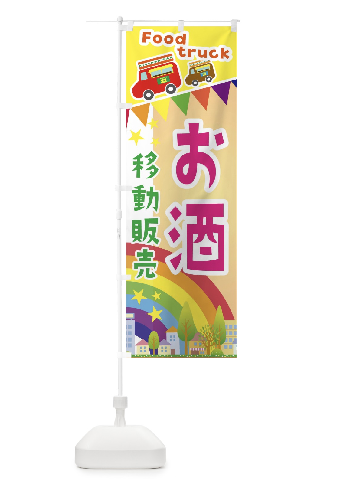 のぼり お酒移動販売・キッチンカー・フードトラック のぼり旗 3N5L(デザイン【C】)