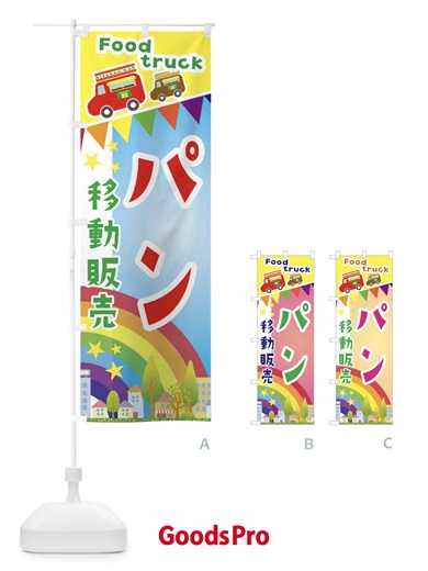 のぼり パン移動販売・キッチンカー・フードトラック のぼり旗 3N5P