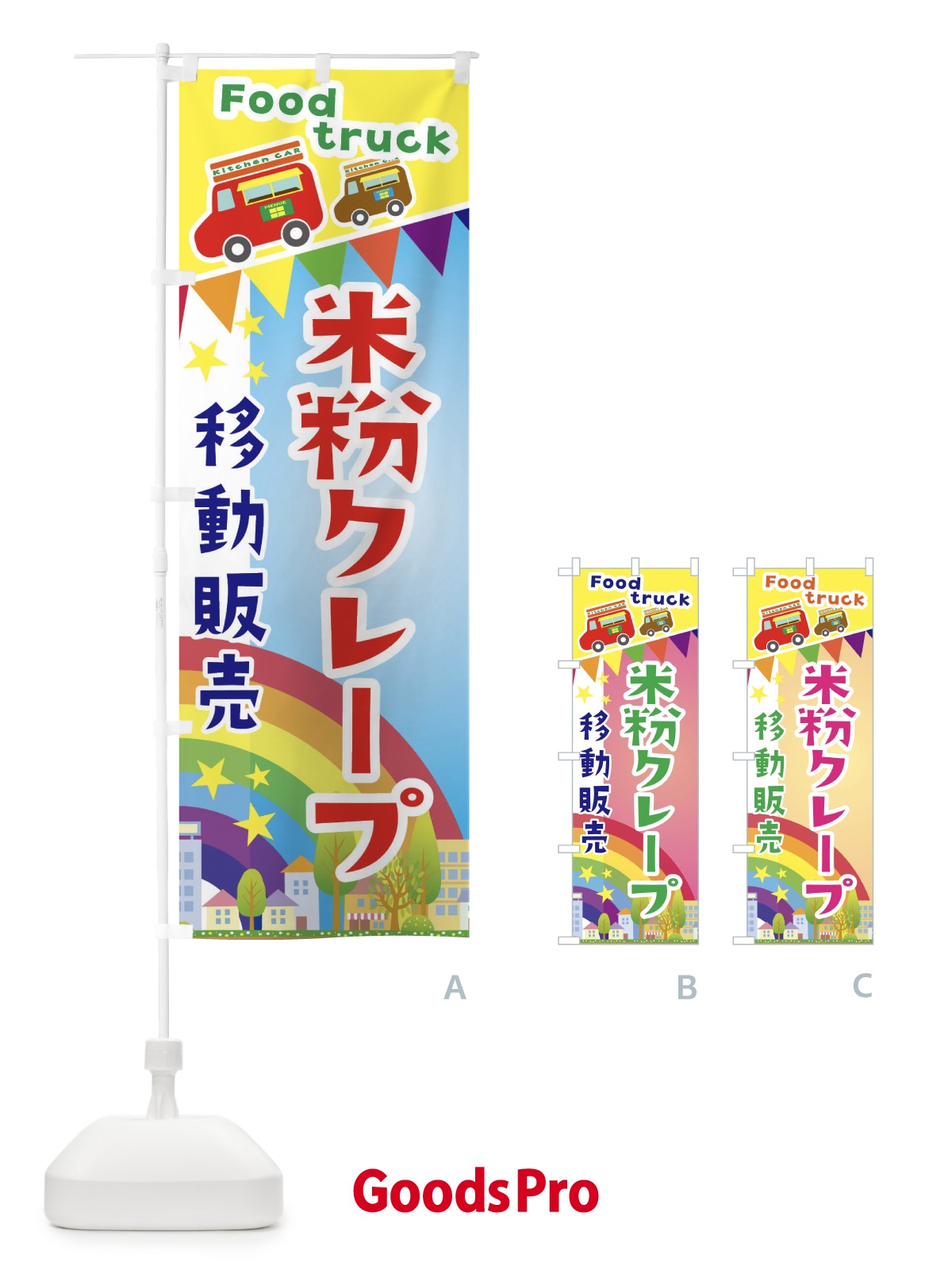 のぼり 米粉クレープ移動販売・キッチンカー・フードトラック のぼり旗 3N5R
