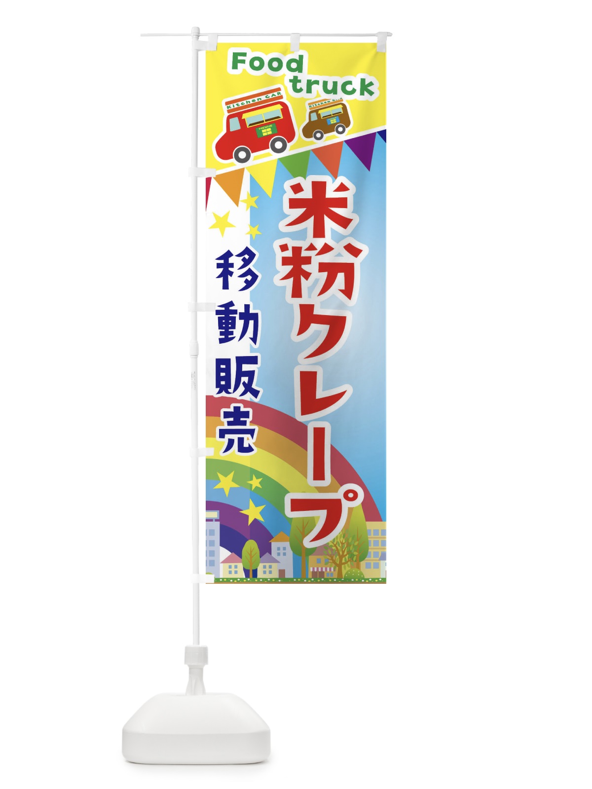 のぼり 米粉クレープ移動販売・キッチンカー・フードトラック のぼり旗 3N5R(デザイン【A】)