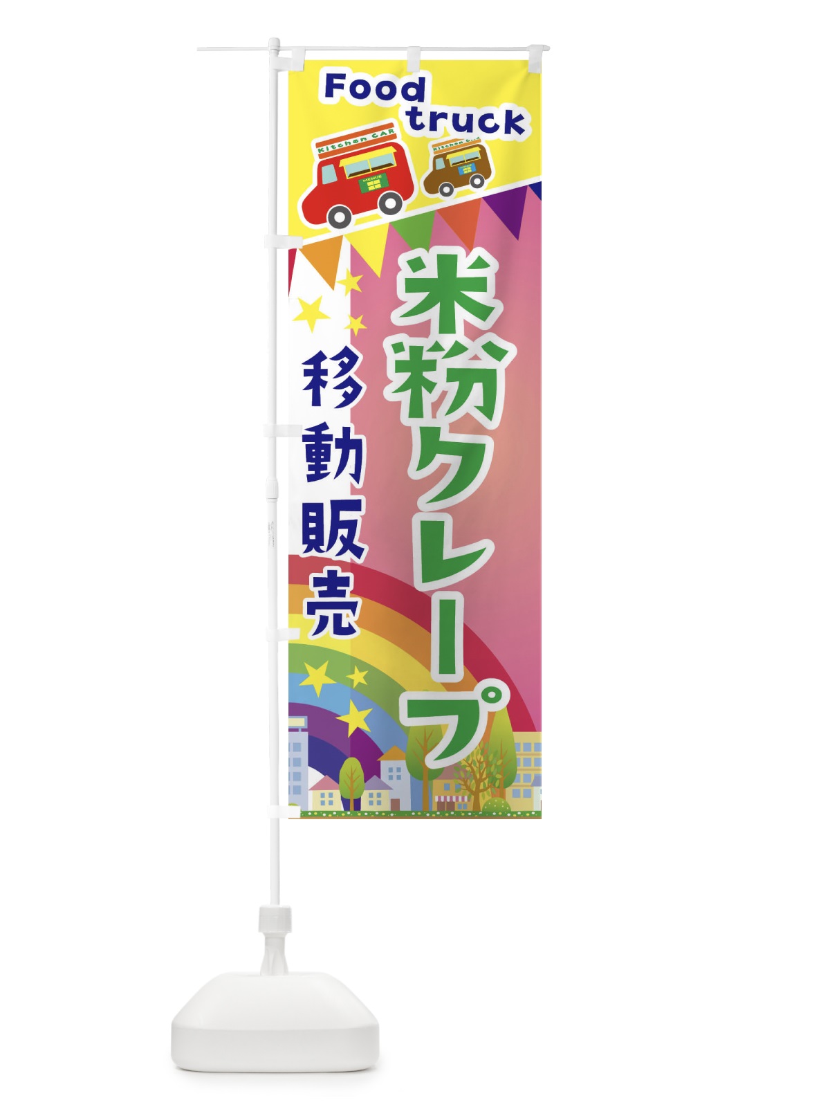 のぼり 米粉クレープ移動販売・キッチンカー・フードトラック のぼり旗 3N5R(デザイン【B】)