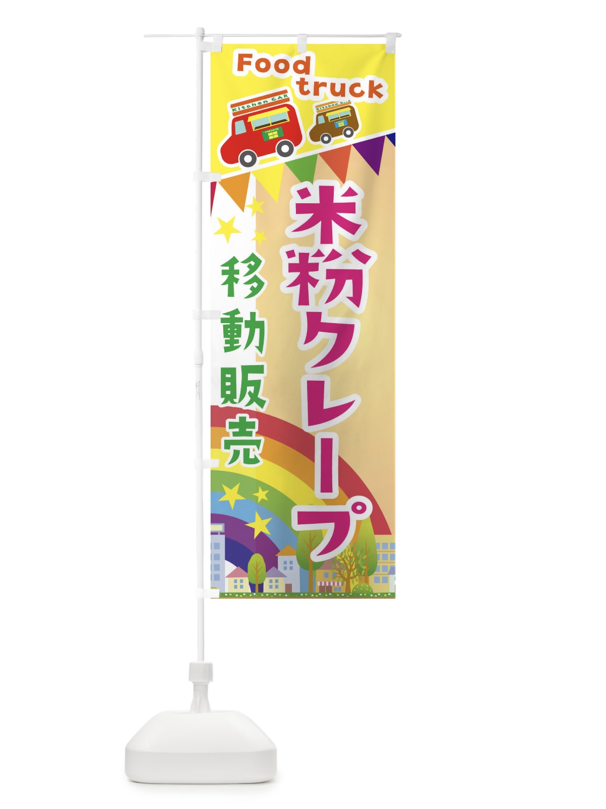 のぼり 米粉クレープ移動販売・キッチンカー・フードトラック のぼり旗 3N5R(デザイン【C】)