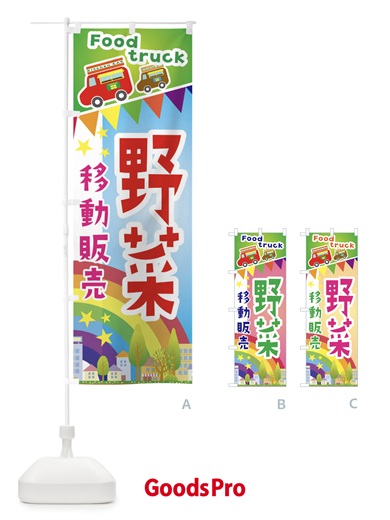 のぼり 野菜移動販売・キッチンカー・フードトラック のぼり旗 3N5S
