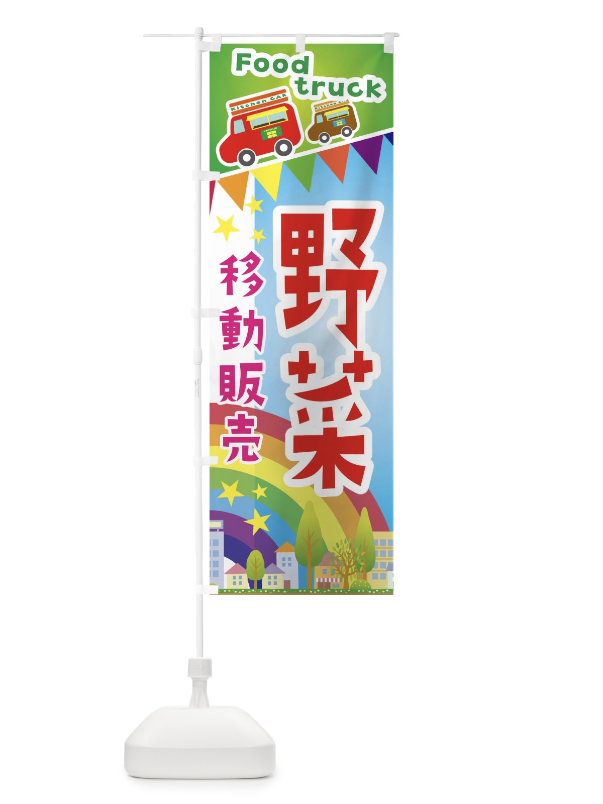 のぼり 野菜移動販売・キッチンカー・フードトラック のぼり旗 3N5S(デザイン【A】)