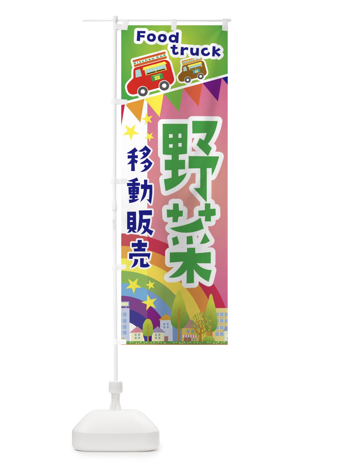のぼり 野菜移動販売・キッチンカー・フードトラック のぼり旗 3N5S(デザイン【B】)