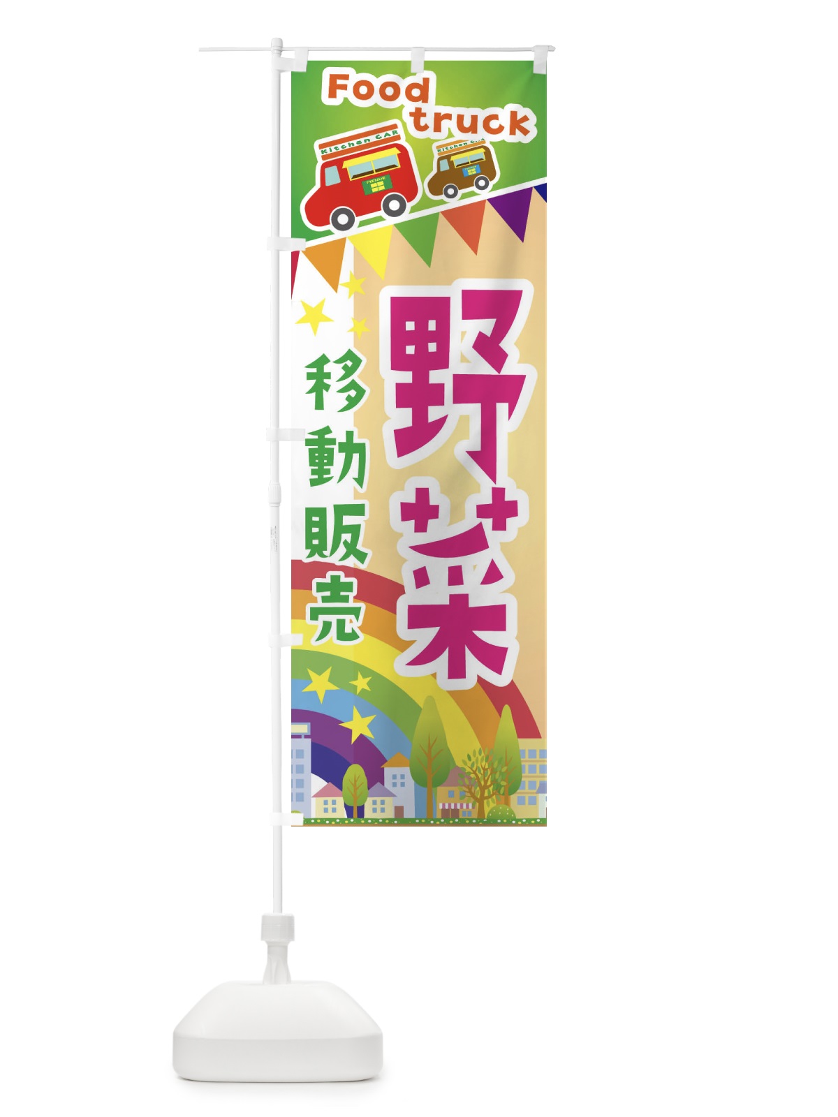 のぼり 野菜移動販売・キッチンカー・フードトラック のぼり旗 3N5S(デザイン【C】)