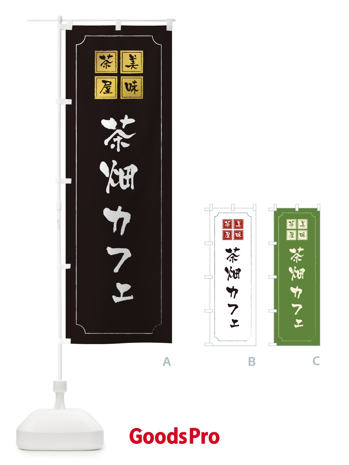 のぼり 茶畑カフェ のぼり旗 3N5T