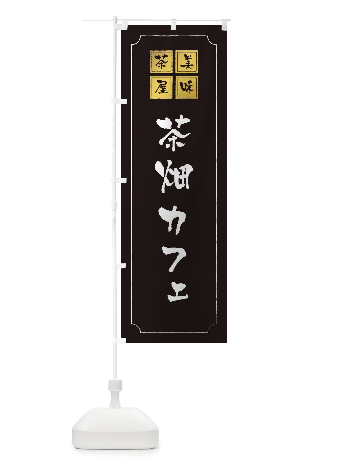 のぼり 茶畑カフェ のぼり旗 3N5T(デザイン【A】)